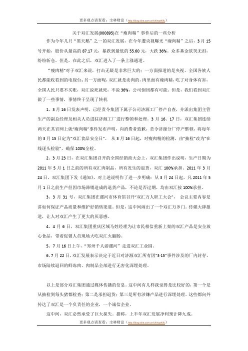 关于双汇发展(000895)在“瘦肉精”事件后的一些分析