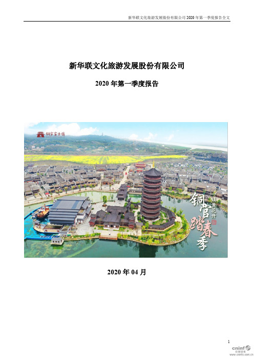 新华联：2020年第一季度报告全文