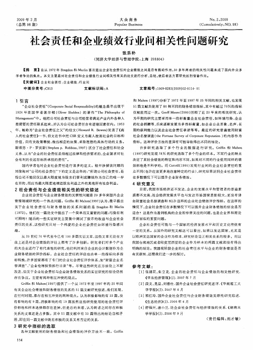 社会责任和企业绩效行业间相关性问题研究