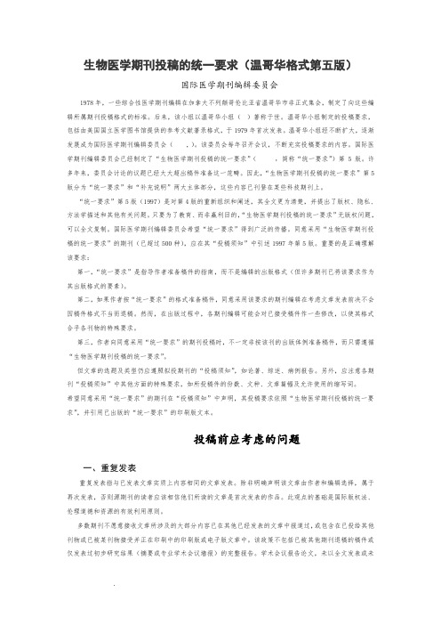 生物医学期刊投稿的统一要求