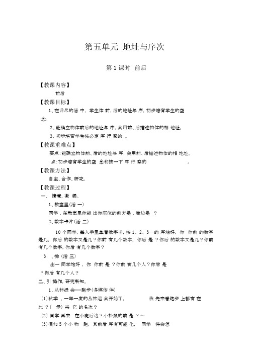 【北师版一年级数学上册教案】第五单元位置与顺序第1课时前后