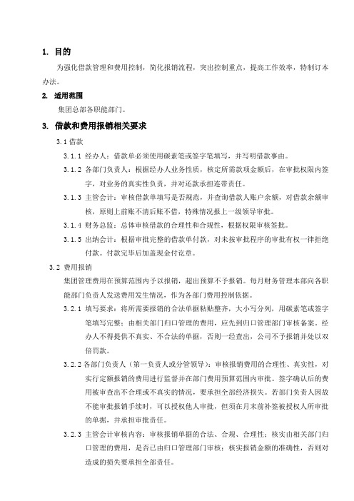 公司企业制度 集团总部借款和费用报销管理办法(修订)
