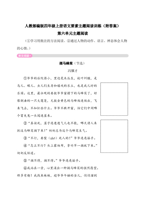【四上部编语文】全册第六单元主题阅读练习(附答案)