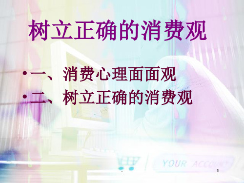 树立正确的消费观ppt课件