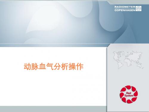 血气分析操作PPT课件