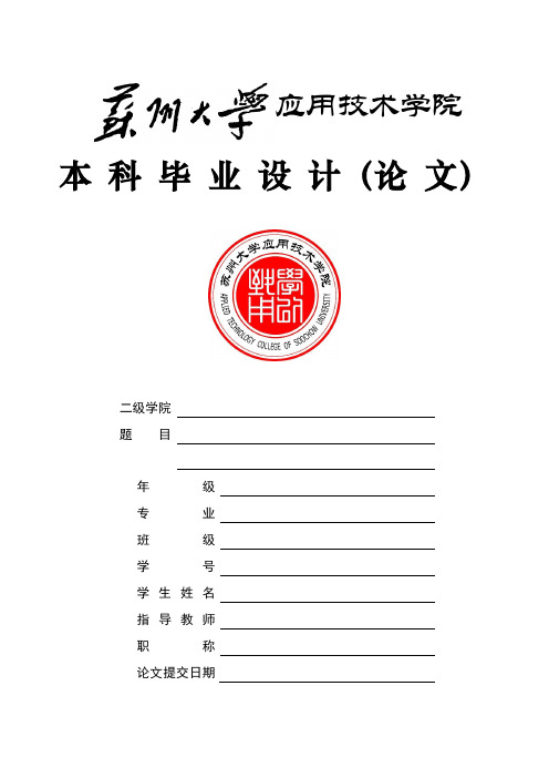 苏州大学应用技术学院-本科-毕业论文-格式模板范文