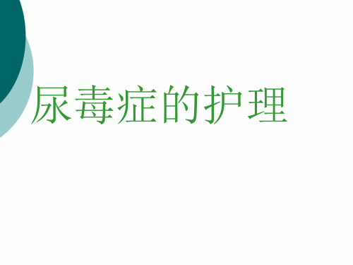 尿毒症的护理PPT课件