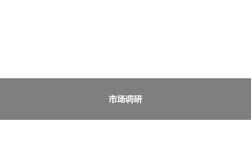 市场调研误区与错误认知