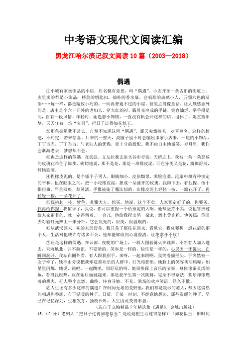 黑龙江哈尔滨历年中考语文现代文之记叙文阅读10篇(2003—2018)