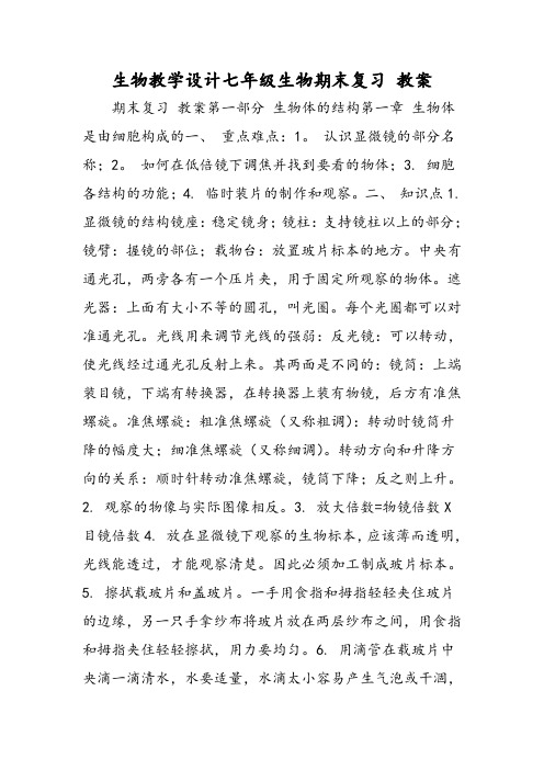 生物教学设计七年级生物期末复习 教案