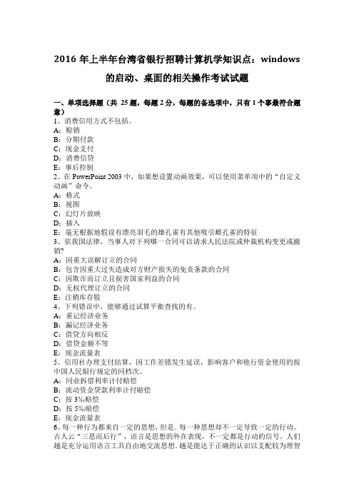 2016年上半年台湾省银行招聘计算机学知识点：WINDOWS的启动、桌面的相关操作考试试题