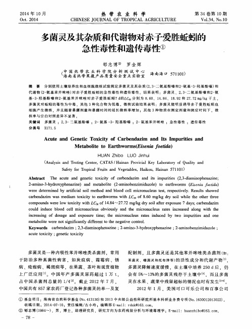 多菌灵及其杂质和代谢物对赤子爱胜蚯蚓的急性毒性和遗传毒性