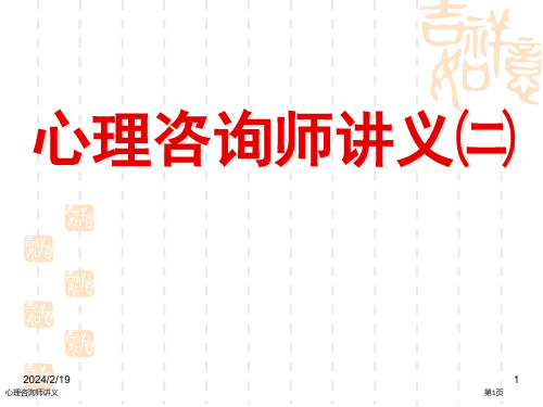 心理咨询师讲义