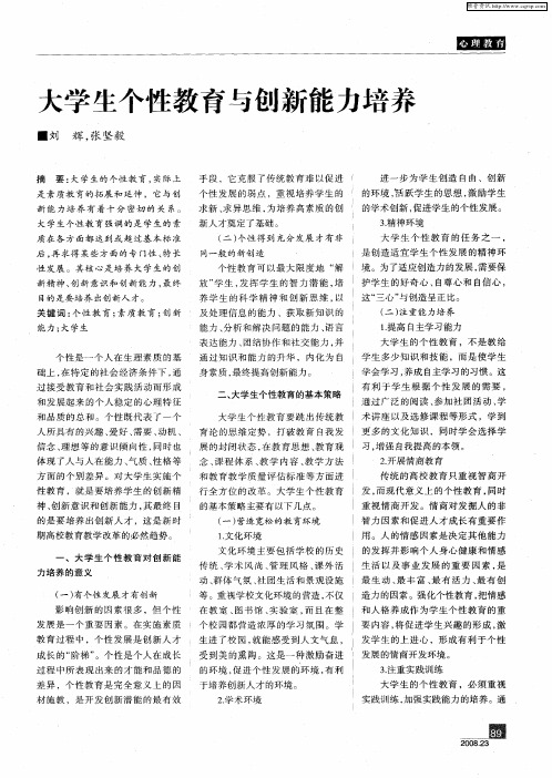 大学生个性教育与创新能力培养
