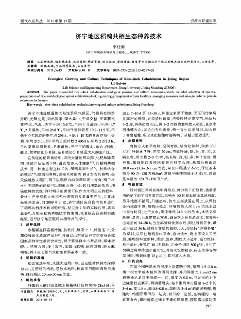 济宁地区稻鸭共栖生态种养技术