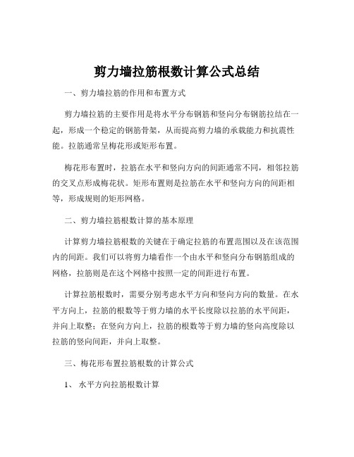 剪力墙拉筋根数计算公式总结