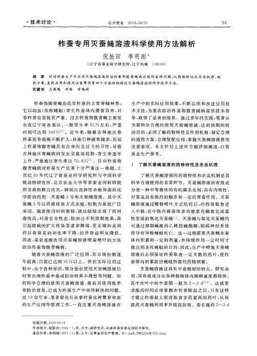 柞蚕专用灭蚕蝇溶液科学使用方法解析