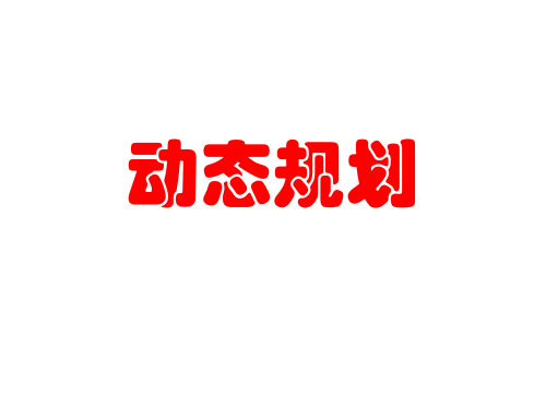 动态规划C语言