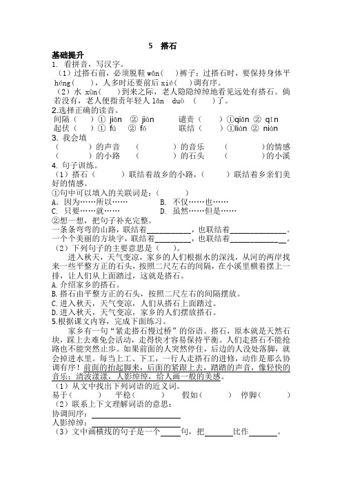五年级语文上册  一课一练  5搭石