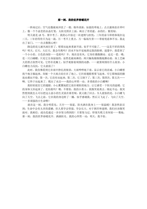 辽阳市中考满分作文-那一刻,我的世界春暖花开