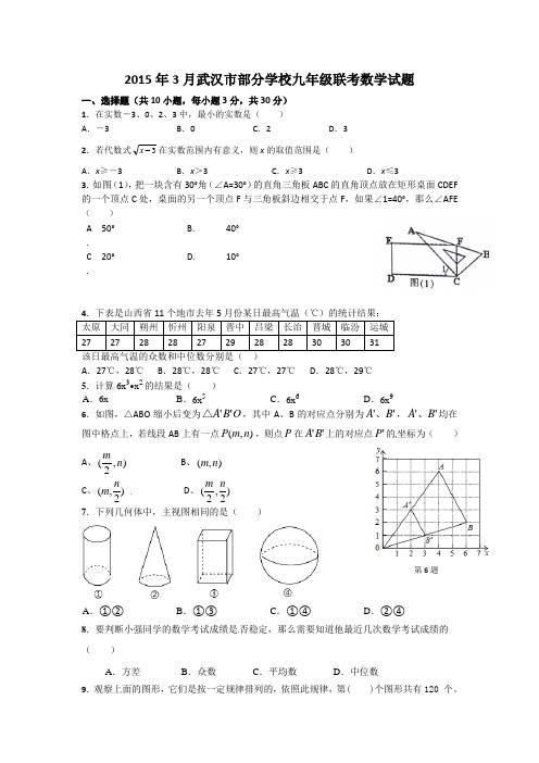 武汉市部分学校2015年九年级3月联考数学考试及答案