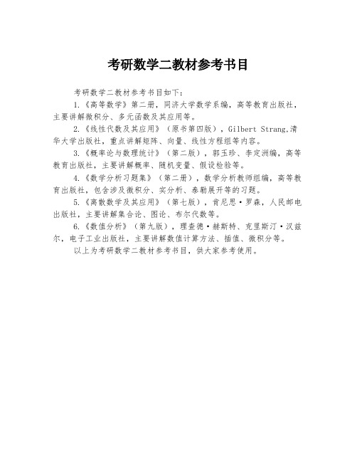 考研数学二教材参考书目
