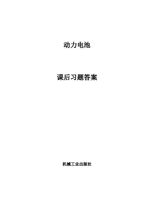 动力电池习题答案机工版