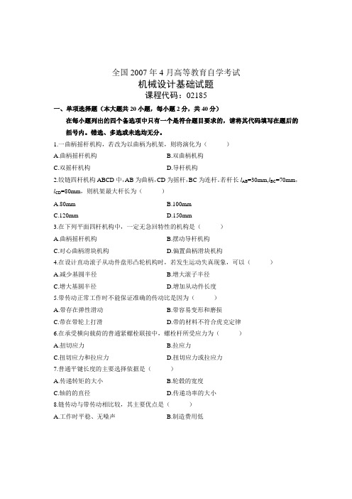 机械设计基础试卷全国自考历年试题和答案2