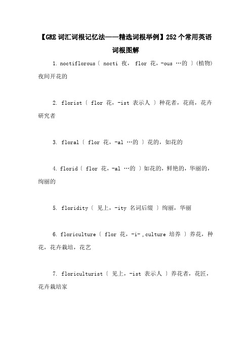 【GRE词汇词根记忆法——精选词根举例】252个常用英语词根图解