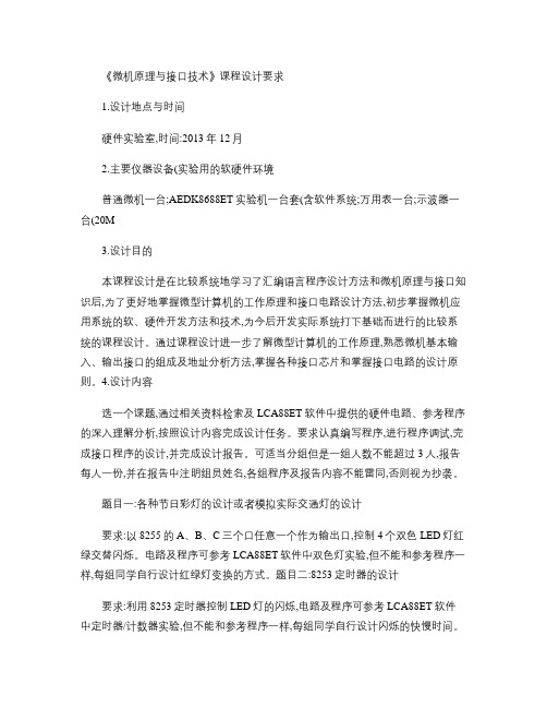 微机原理与接口技术课程设计要求.