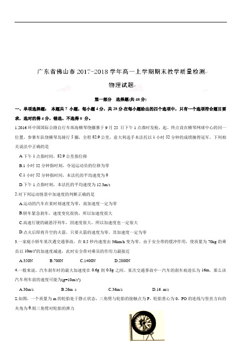 广东省佛山市2018-2019学年高一上学期期末教学质量检测物理试题