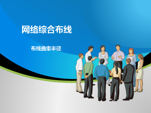 网络综合布线项目五-任务四-布线曲率半径