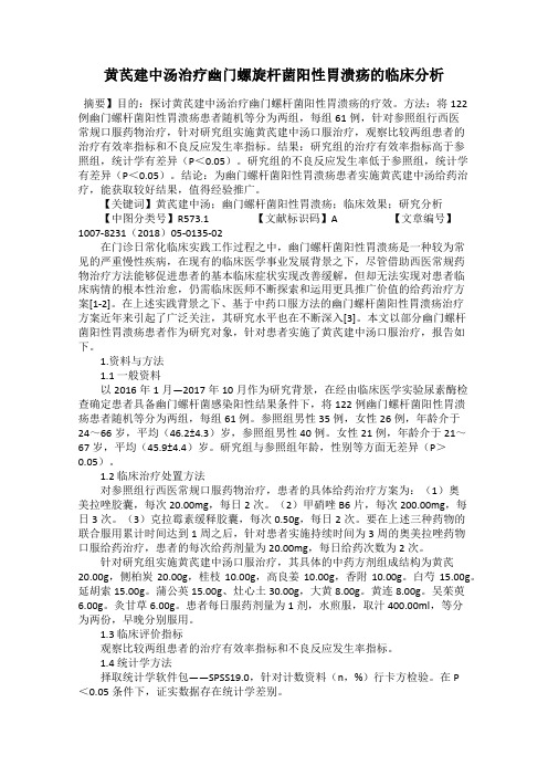 黄芪建中汤治疗幽门螺旋杆菌阳性胃溃疡的临床分析