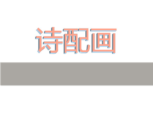 五年级美术下册诗配画苏少版