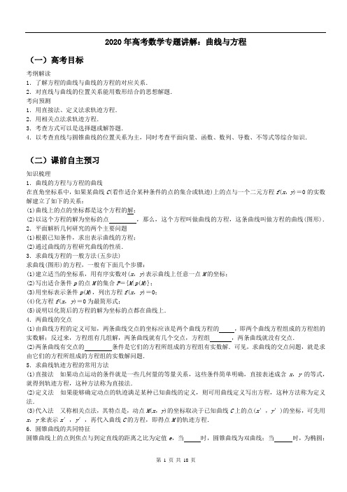 2020年高考数学专题讲解：曲线与方程