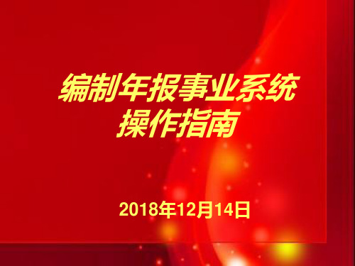 44编制年报事业系统操作指南PPT课件