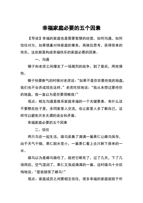 幸福家庭必要的五个因素
