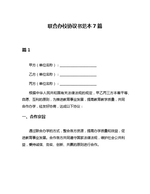 联合办校协议书范本7篇