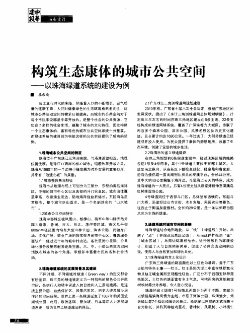 构筑生态康体的城市公共空间——以珠海绿道系统的建设为例
