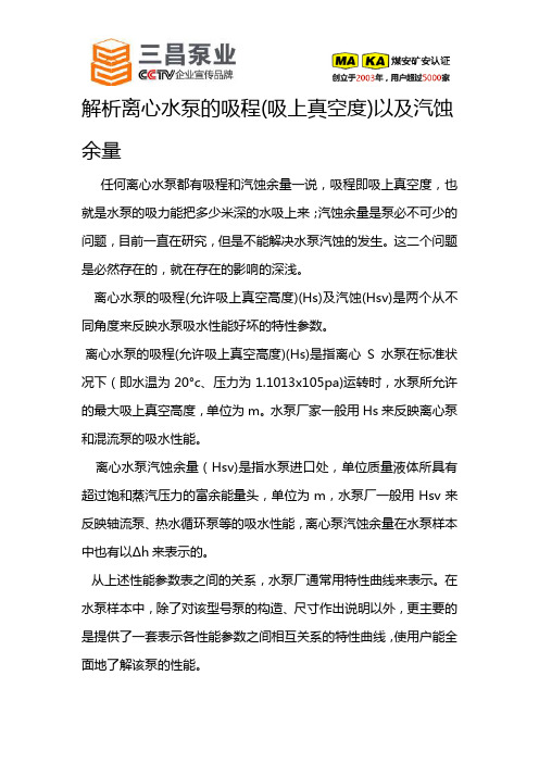 解析离心水泵的吸程(吸上真空度)以及汽蚀余量