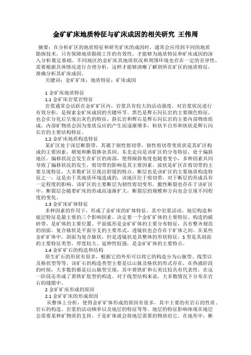 金矿矿床地质特征与矿床成因的相关研究  王伟周