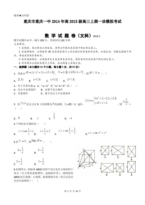 重庆一中高2015级2014-2015学年度上一诊数学试题-文科