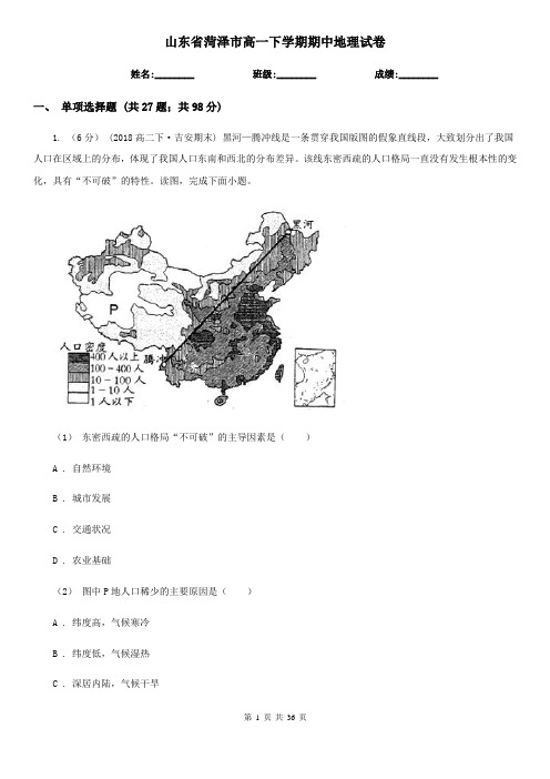 山东省菏泽市高一下学期期中地理试卷