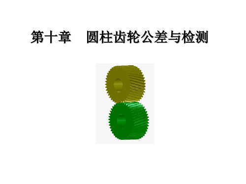 几何量公差与检测_第十章 圆柱齿轮公差与检测