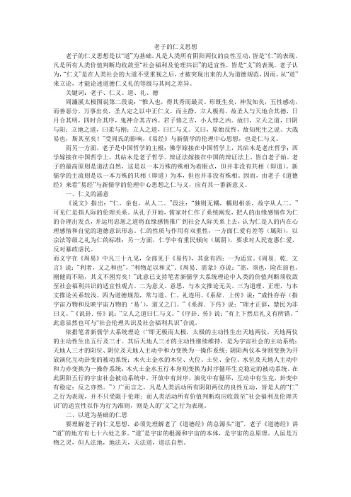 老子的仁义思想