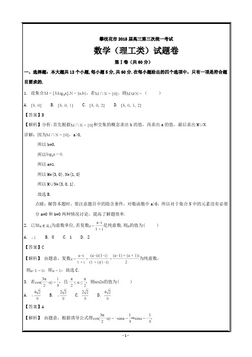 四川省攀枝花市2018届高三第三次(4月)统考数学理---精校解析Word版