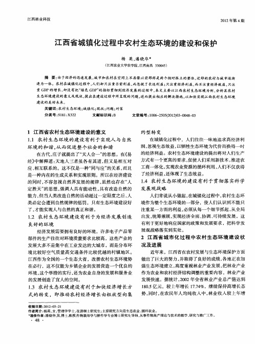 江西省城镇化过程中农村生态环境的建设和保护