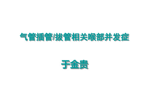 1.17气管插管-拔管相关并发症