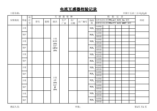 电流互感器试验记录