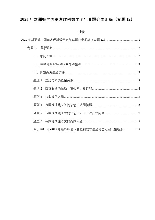 2020年新课标全国高考理科数学9年真题分类汇编(专题12-解析几何)